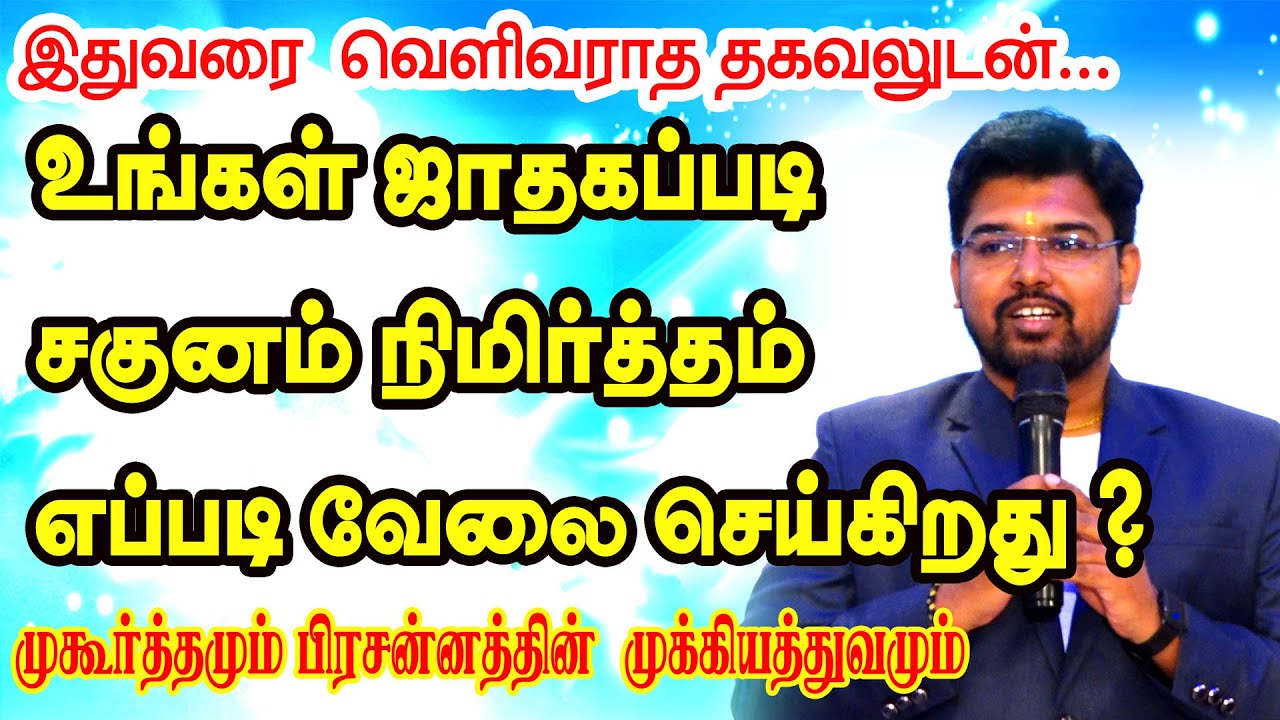 உங்கள் ஜாதகப்படி சகுனம் நிமித்தம் எப்படி வேலை செய்கிறது? முகூர்த்தமும் பிரசன்னத்தின் முக்கியத்துவம்|