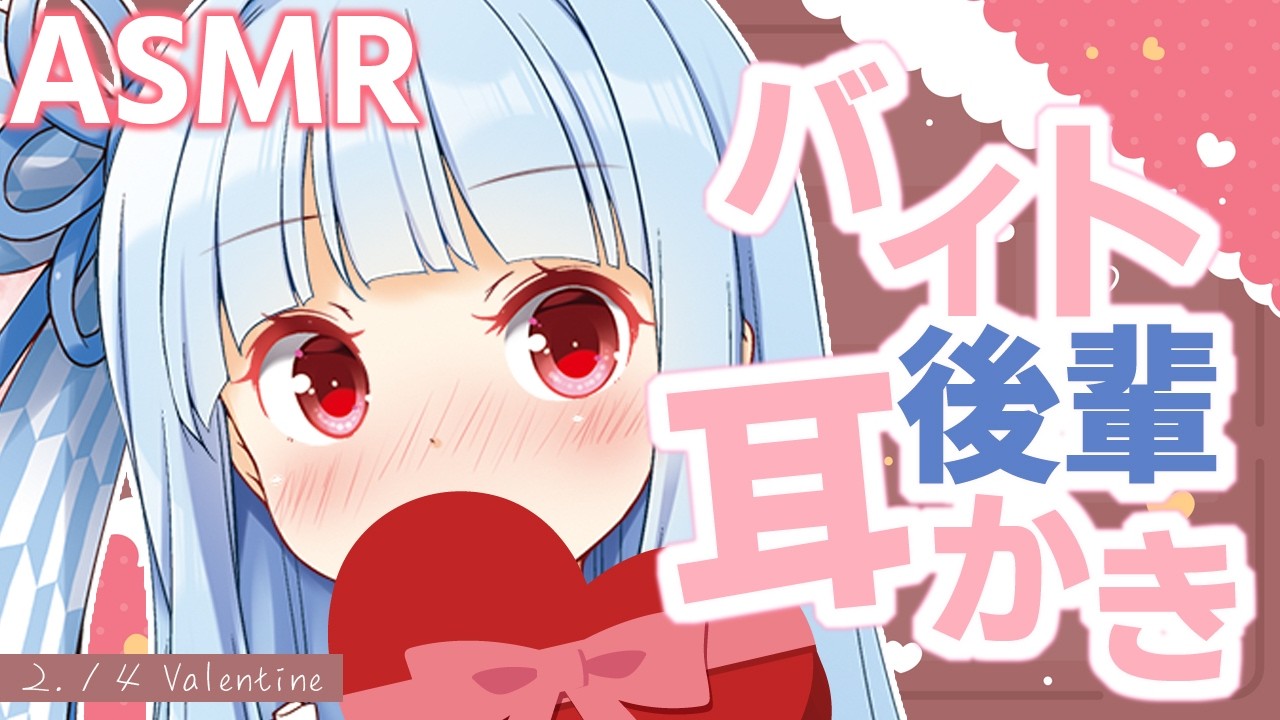 【ASMR】バレンタイン当日のバイト終わりの休憩室で、後輩の葵ちゃんが膝枕で耳かきしてくれる【琴葉葵】Ear Cleaning & Whispering