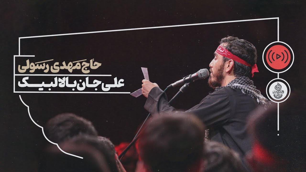 حاج مهدی رسولی | زمینه | شب هشتم محرم | علی جان بالا لبیک (محرم الحرام 1446 ه)
