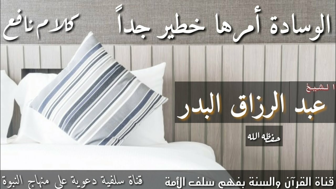 الوسادة أمرها خطير جداً،  /  الشيخ عبدالرزاق البدر حفظه الله