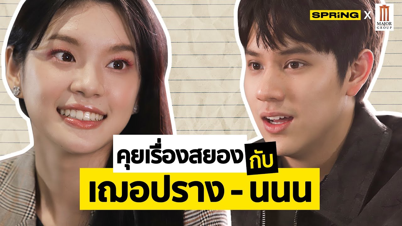 เฌอปราง - นนน กรภัทร์ คุยเรื่องปีศาจ และการขายวิญญาณ l SPRiNG