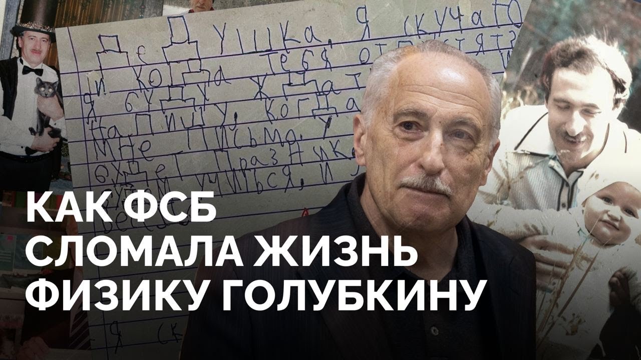 «Первым делом самолеты» / Как ФСБ сломала жизнь патриоту науки Валерию Голубкину