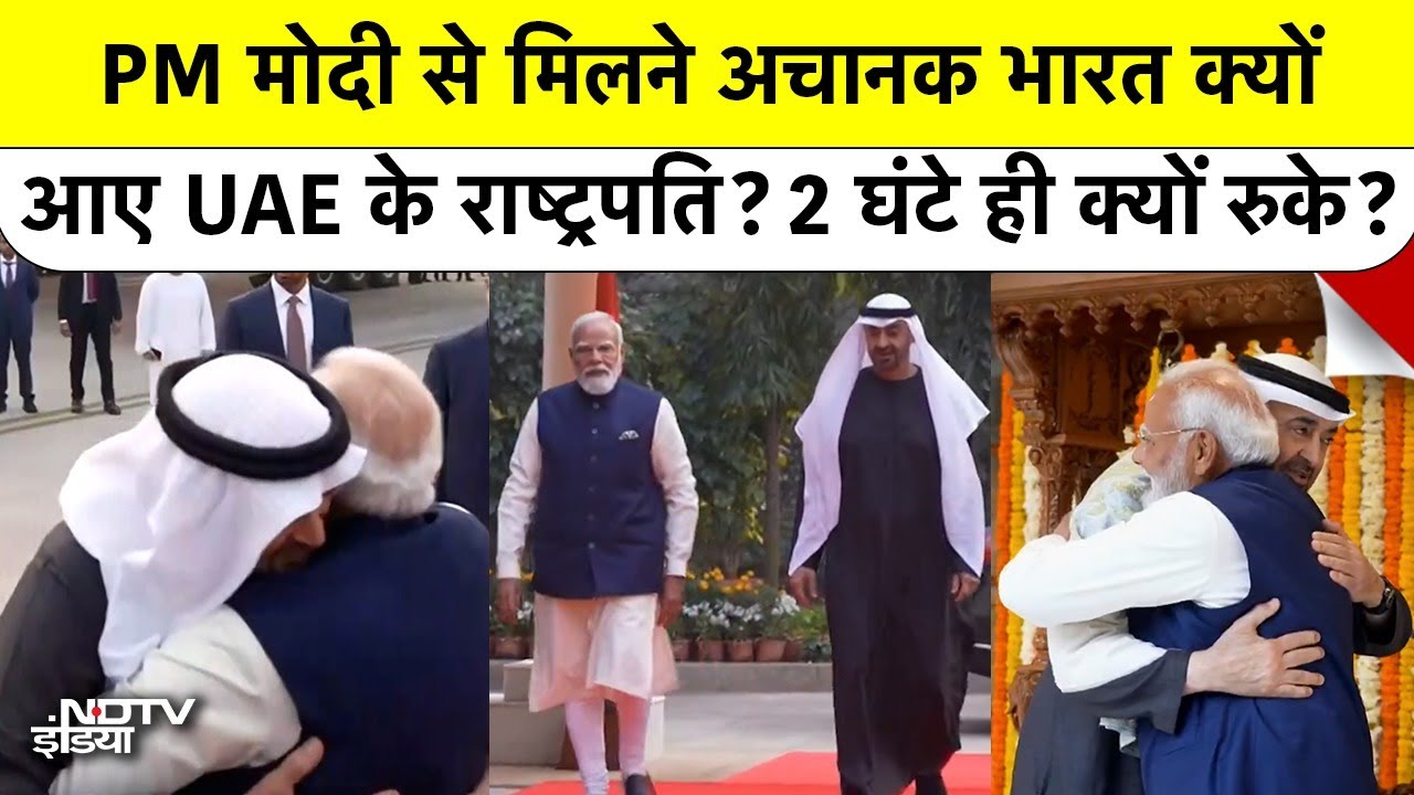 PM Modi से मिलने अचानक भारत क्यों आए UAE President? 2 घंटे ही क्यों रुके? India UAE Relations