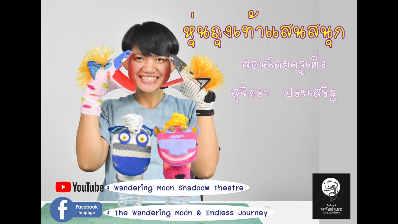EP.3 หุ่นถุงเท้าแสนสนุก โดยครูเติ่ง บ้านพระจันทร์พเนจรฯ