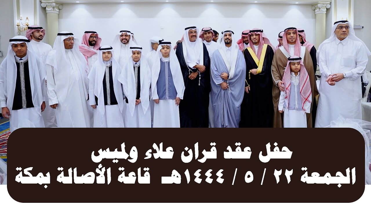 حفل عقد قران علاء ولميس  ( الجمعة 22 ـ 5 ـ 1444هـ )  قاعة الأصالة بمكة