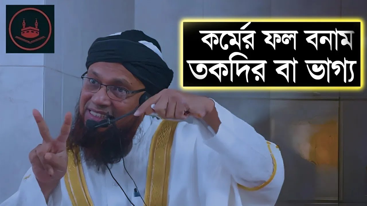 তাকদীর কাকে বলে বা ভাগ্যে মানে কি ?