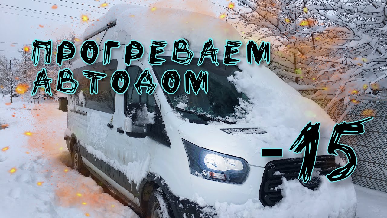 -15 ВНУТРИ АВТОДОМА! Время прогрева и сборов после длительной стоянки на морозе. VanLife зимой