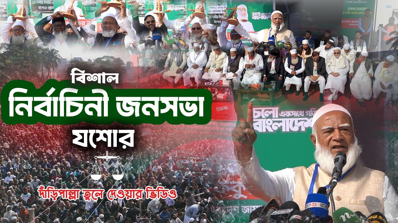যশোরের ৬ টি আসনের প্রার্থীদের হাতে দাঁড়িপাল্লা তুলে দেন সম্মানিত আমীরে জামায়াত ডা. শফিকুর রহমান
