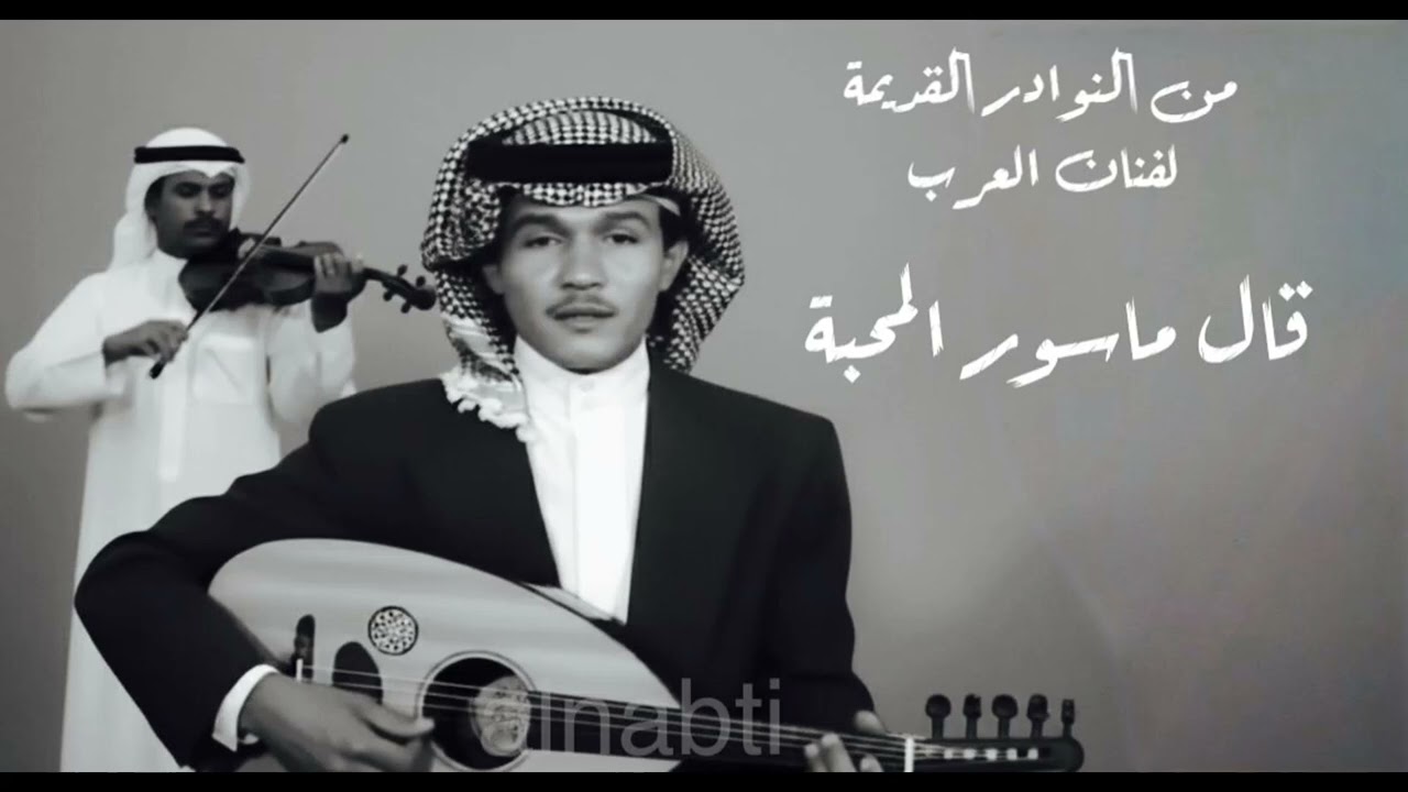 فنان العرب محمد عبده - قال ماسور المحبة