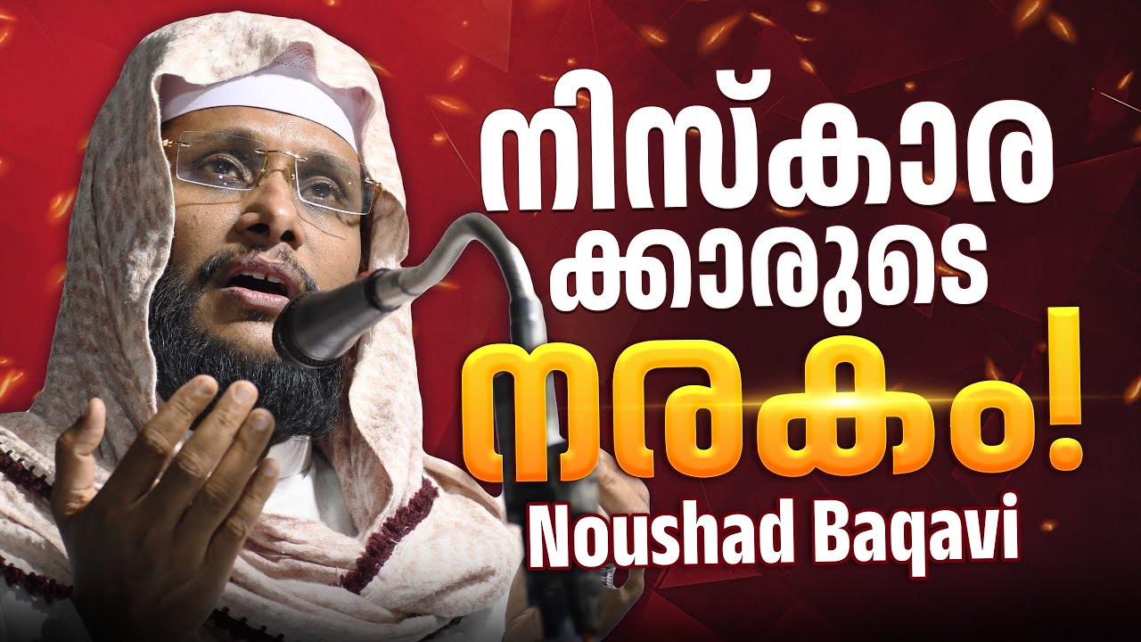 നമസ്കരിക്കുന്നവർക്ക് നരകമോ? |  Noushad Baqavi | Niskaram