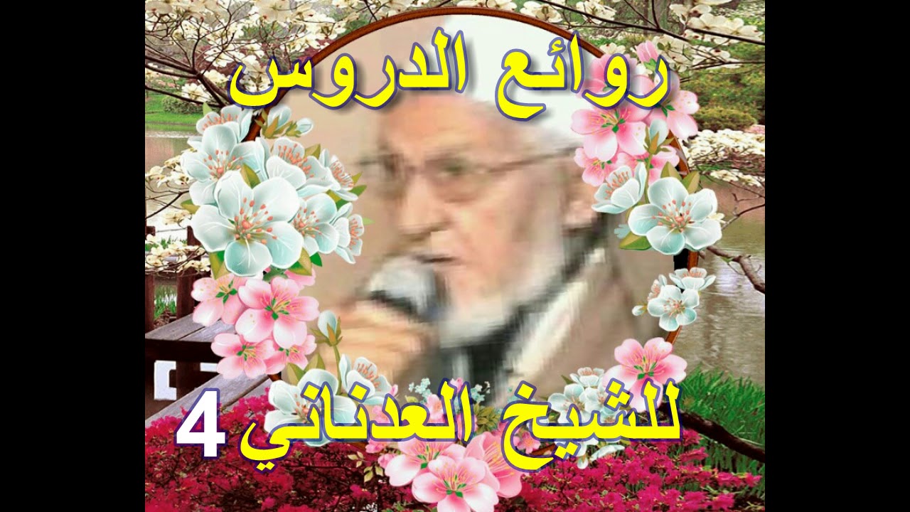 روائع الدروس للشيخ العدناني الدرس الرابع