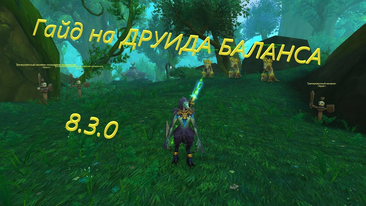 Гайд на ДРУИДА БАЛАНСА 8.3.0