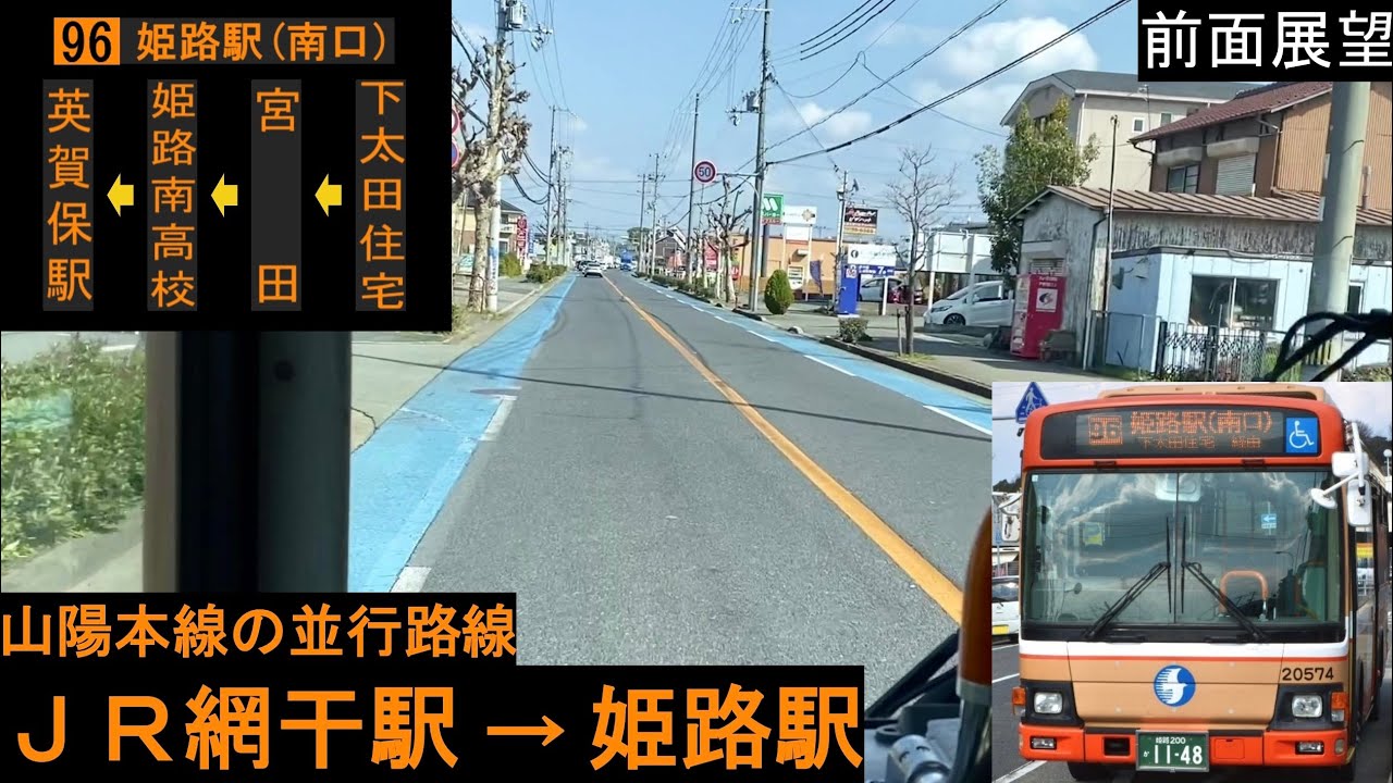 【神姫バス 前面展望】 JR網干駅～姫路駅 （下太田住宅経由） 96系統