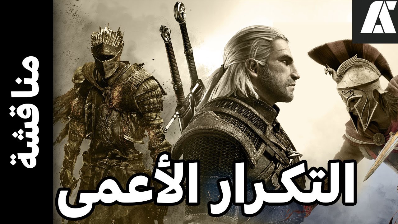 الحلب و التكرار العاب RPG و Souls