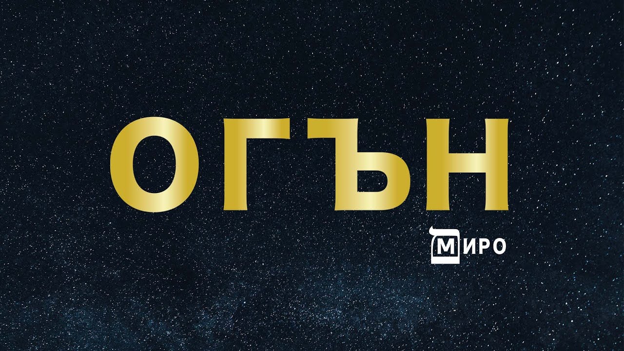МИРО - Огън (Audio)