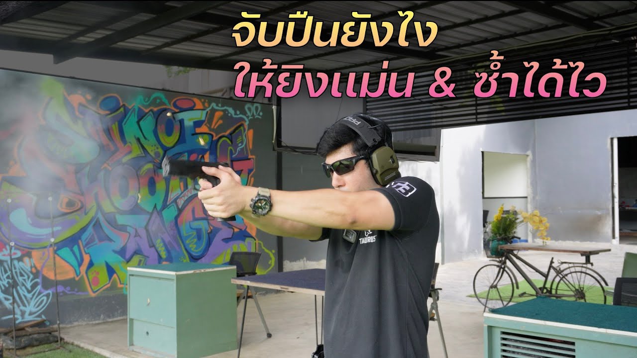 วิธีการจับปืนให้ยิงเเม่นเเละคุมปืนอยู่