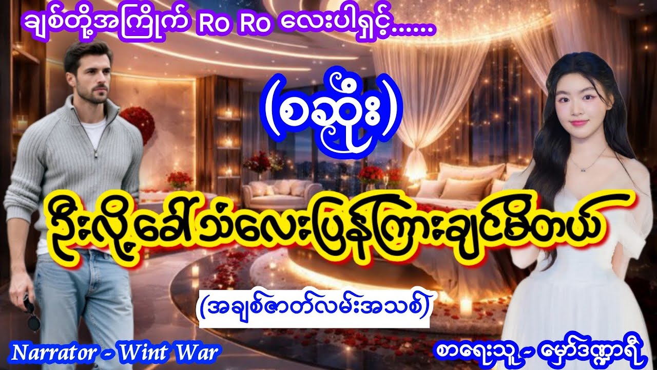 ဦးလို့ခေါ်သံလေးပြန်ကြားချင်မိတယ် (စဆုံး) #TTKaudiobook #ဝင့်ဝါ #lovestory 