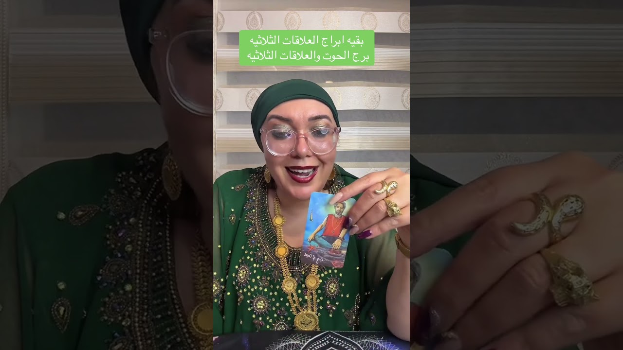بقيه ابراج العلاقات الثلاثيه ———-برج الحوت والعلابات الثلاثيه