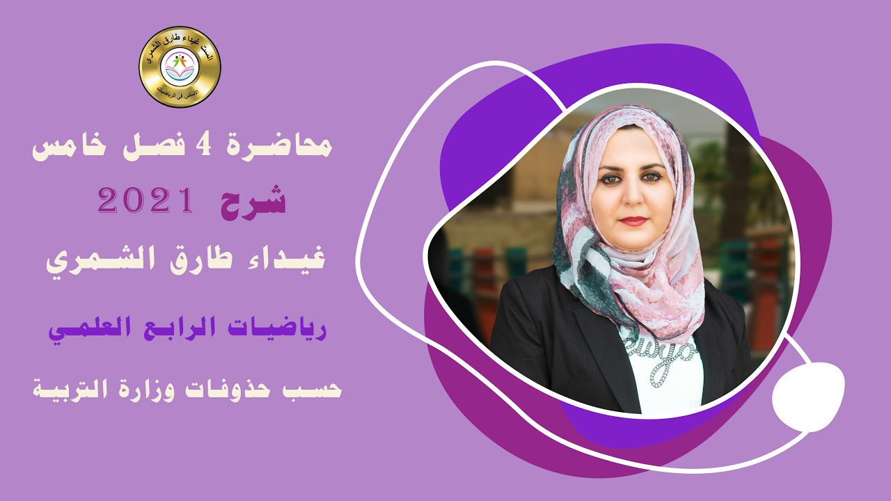 محاضرة 4 فصل خامس ( ضرب المتجه بعدد حقيقي ) رياضيات الرابع العلمي / غيداء طارق الشمري