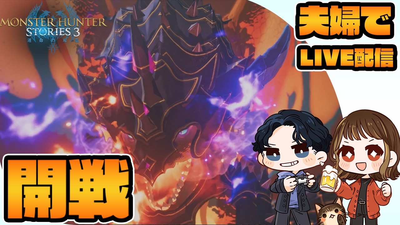 【モンスターハンターストーリーズ3～ 運命の双竜～】約束された神ゲー 第3回【夫婦でゲーム実況/ネタバレ注意】