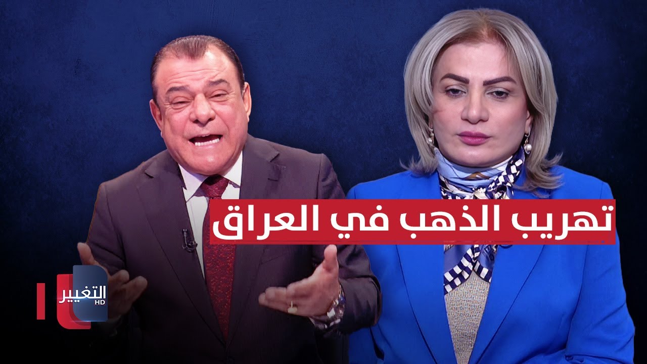 سروة عبد الواحد تكشف لـ نجم الربيعي قصة تهريب الذهب في العراق