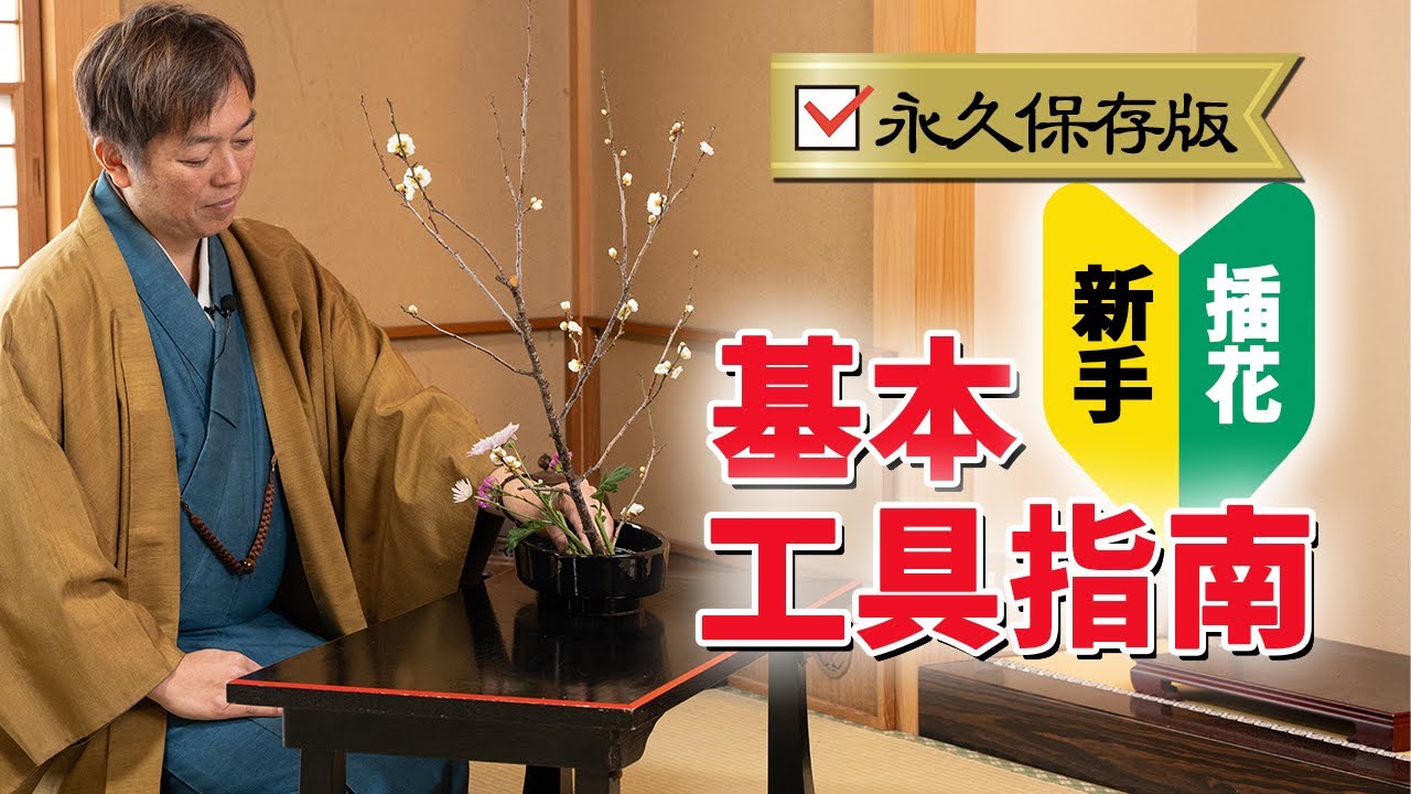 【修復】【插花新手必看】插花新手基本工具指南