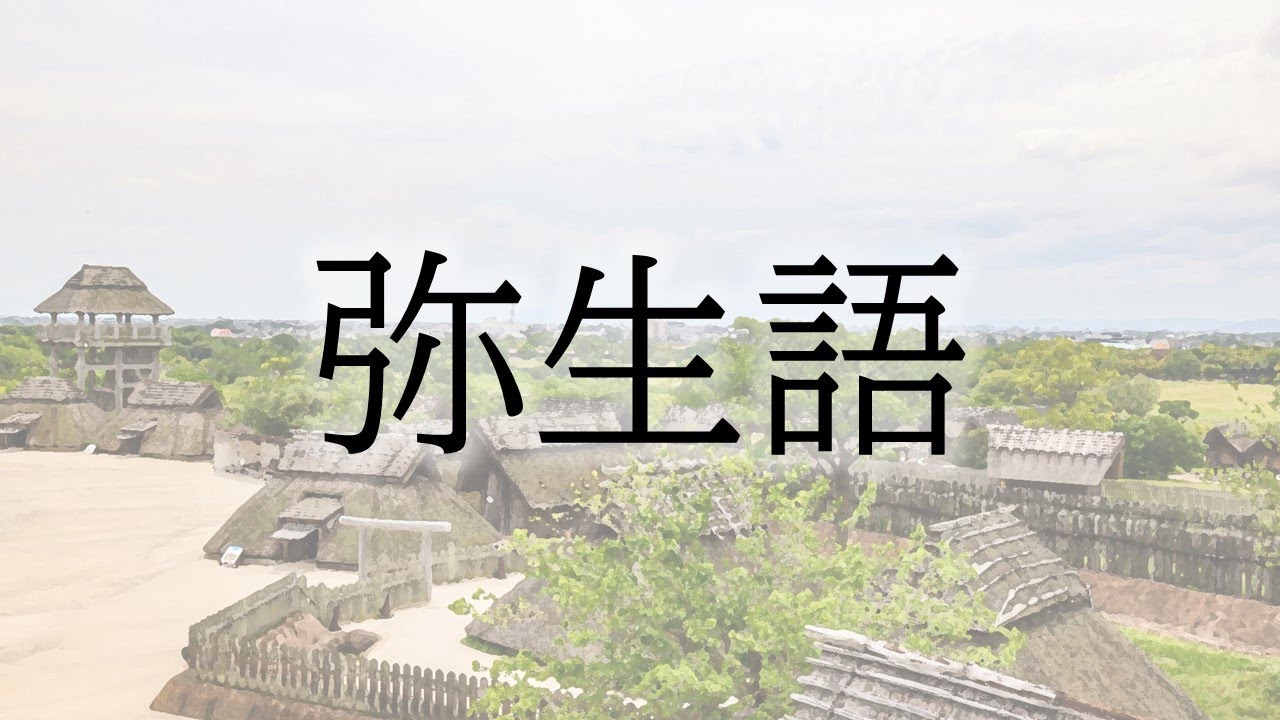 【弥生時代の日本語】を復元して会話してみた