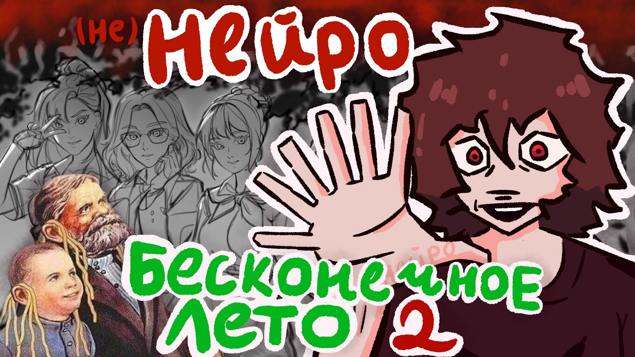 Нейро шлак бесконечное лето 2. Как soviet games потеряли репутацию.