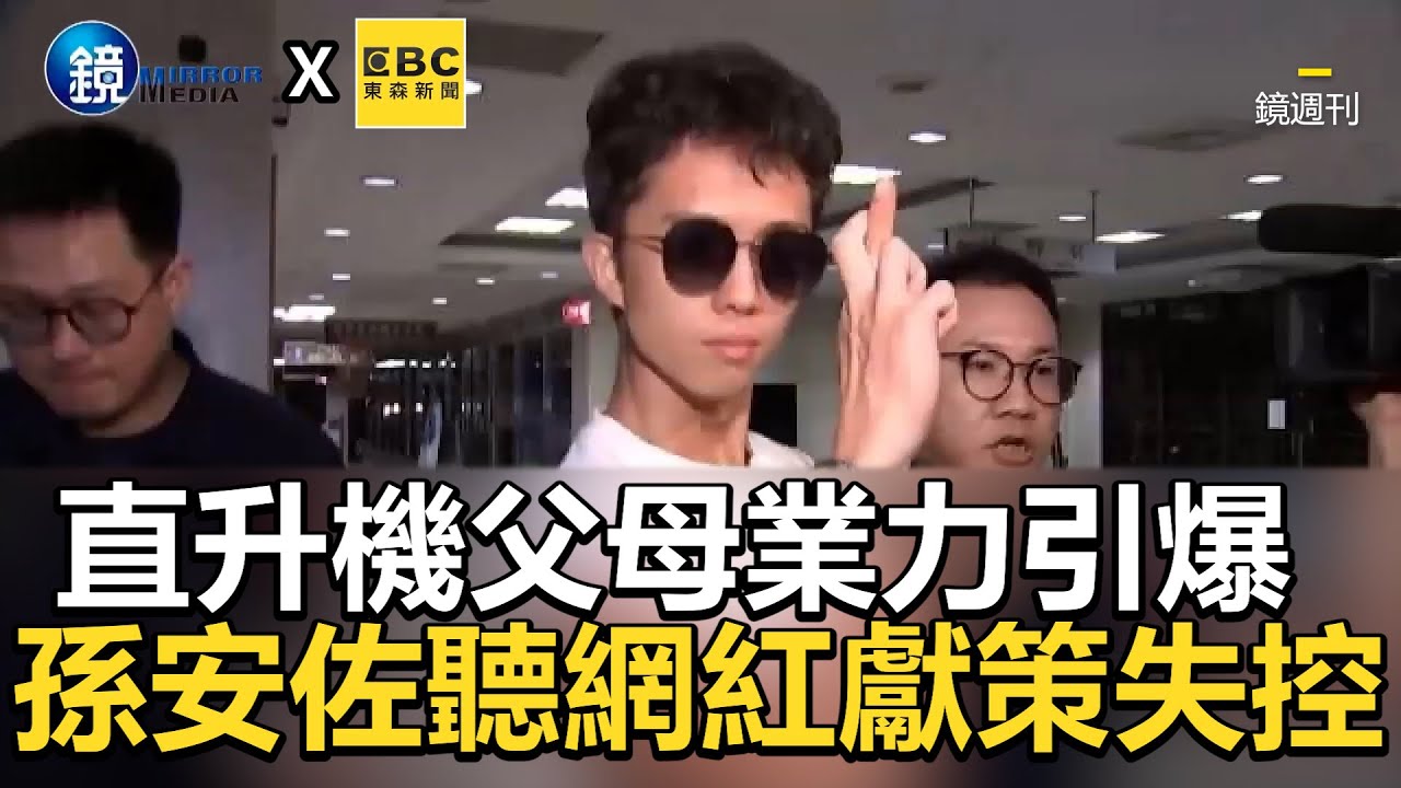 直升機父母業力引爆！孫安佐聽網紅獻策大失控  @VideoHubmirrormedia