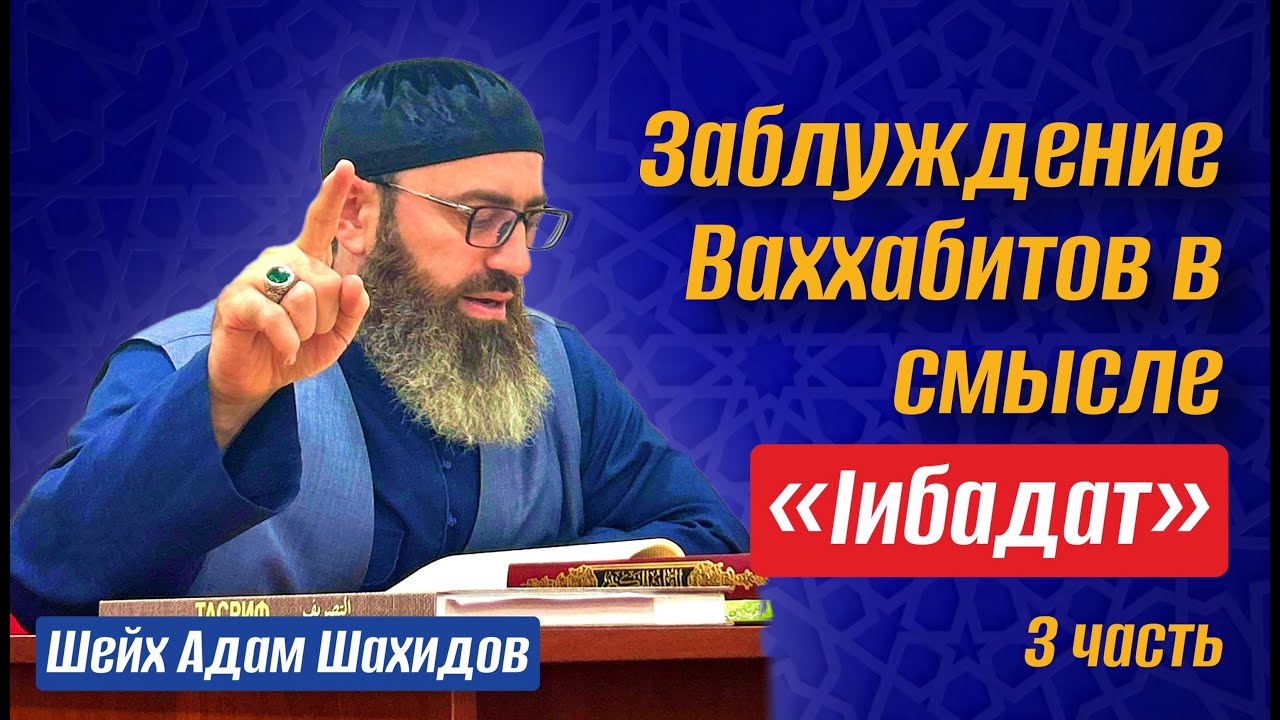 ЗАБЛУЖДЕНИЕ ВАХХАБИТОВ В СМЫСЛЕ «1ИБАДАТ» (6 лекция)
