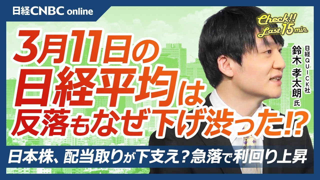 日本株を配当取りが下支え？急落で利回り上昇│NQN鈴木孝太朗記者【3月11日(火)東京株式市場】日経平均株価は反落／個人投資家は押し目買い／崩れるハイテク株・テスラ急落／長期金利低下、円一時146円台