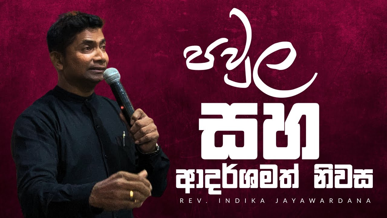 Adarshamath Paula Saha Niwasa | පවුල සහ ආදර්ශමත් නිවස  | Rev Indika Jayawardana
