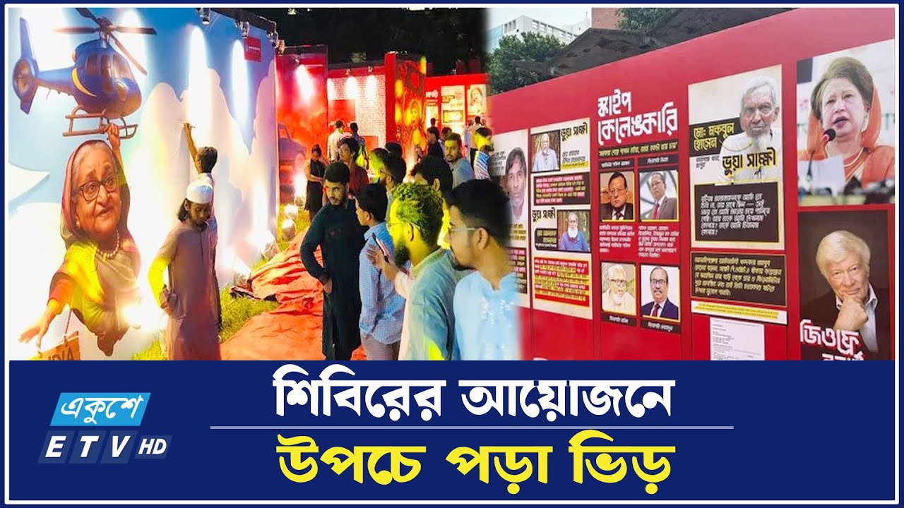 টিএসসি তে শিবিরের আয়োজনে শেষ দিন ছিল উপচে পড়া ভিড় | TSC | Ekushey TV