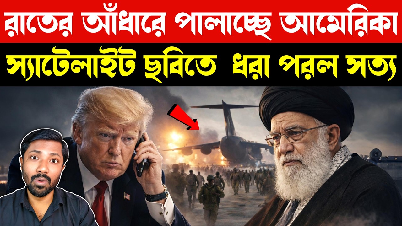 ফাঁস হলো গোপন ম্যাপ | US Iran War Tension | Al Udeid Air Base Evacuation | China Russia Iran News