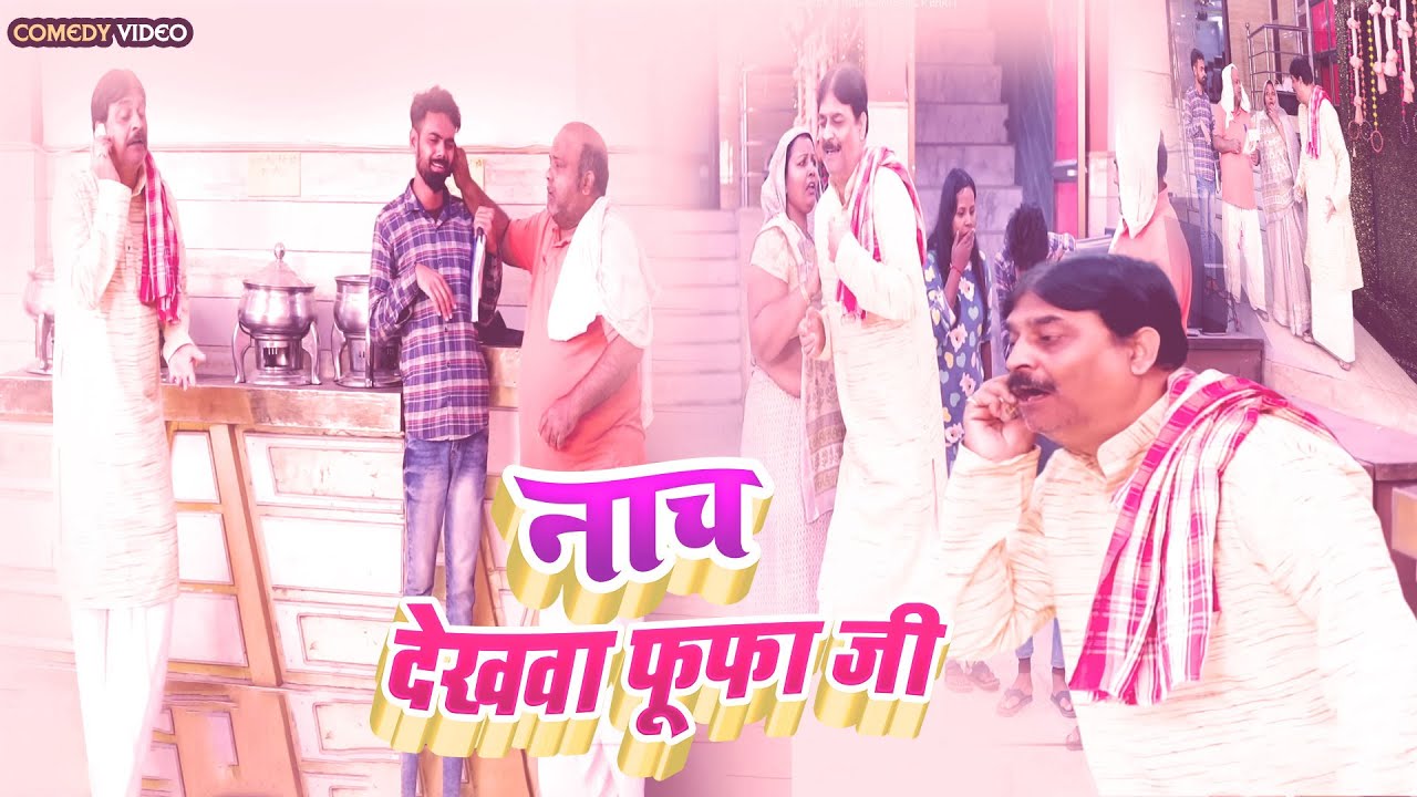 COMEDY VIDEO   नाच देखवा फूफा जी   NACH DEKHWA FUFA JI   ANAND MOHAN,C P BHATT