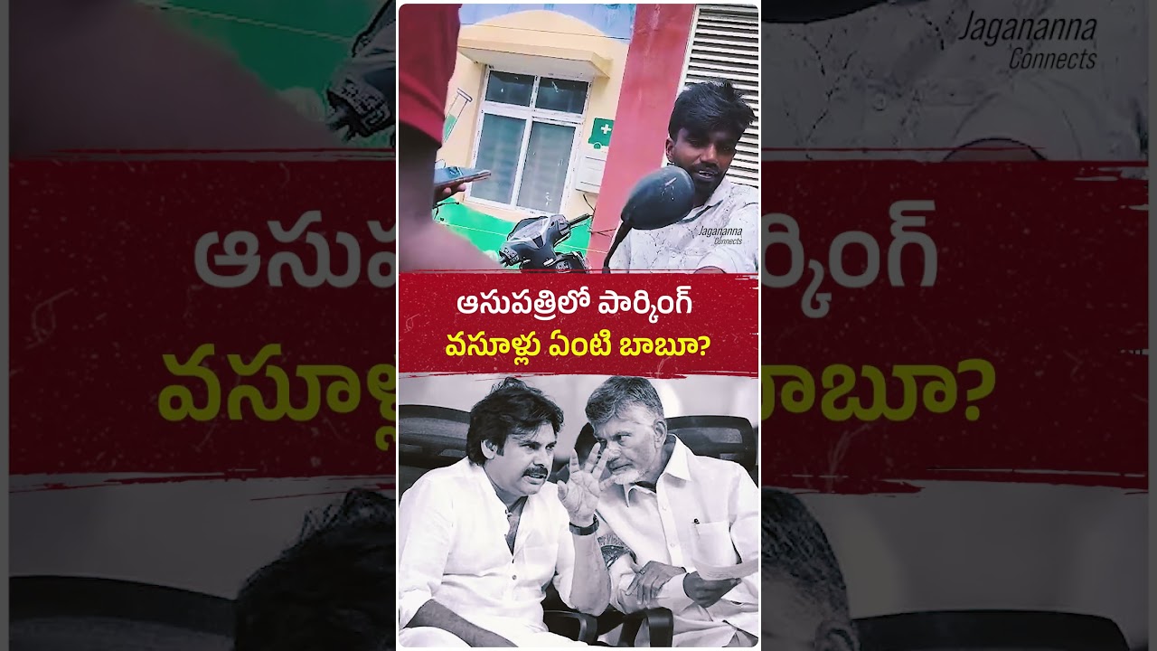 పేద ప్రజల ఆరోగ్యంతో వ్యాపారం ఎందుకు బాబూ?గుడివాడ ప్రభుత్వ ఆసుపత్రిలో పార్కింగ్ వసూళ్లు! #chandrababu