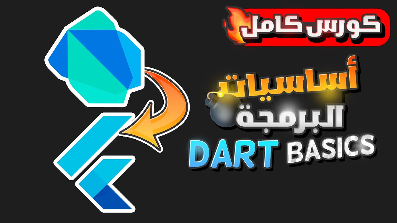 كورس كامل شرح أساسيات البرمجة بلغة دارت بالعربى | Learn Dart for Flutter - Beginners Full Course
