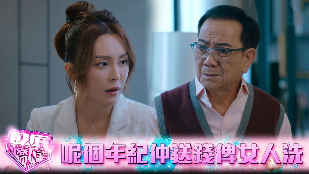 臥底嬌娃｜第17集｜做人Daddy到呢個年紀仲送錢俾女人洗｜臥底嬌娃｜張曦雯｜陳瀅｜馬貫東｜羅毓儀｜鍾柔美