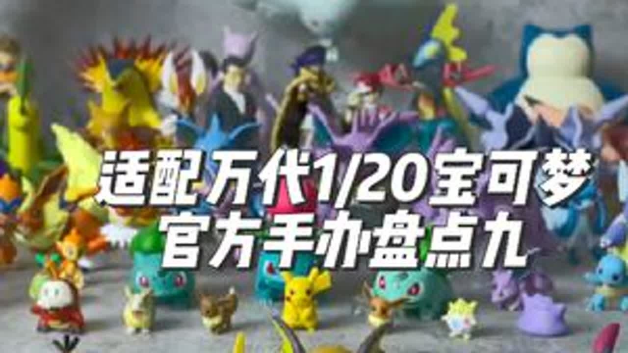 适配万代比例世界的官方版权宝可梦手办第九弹-可达鸭雷丘狃拉 不多说了，这个可达鸭希望玩比例的人手一只好吗#宝可梦 #可达鸭