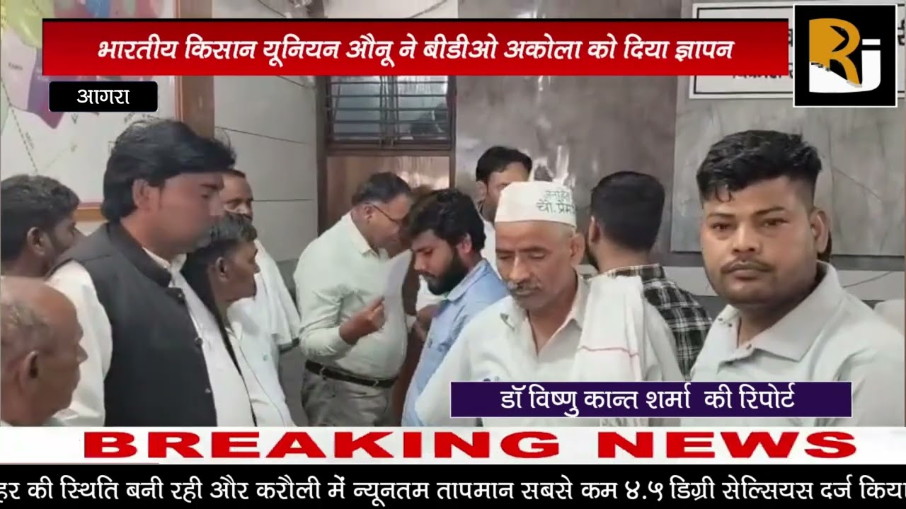 भारतीय किसान यूनियन औनू ने बीडीओ अकोला को दिया ज्ञापन#agra