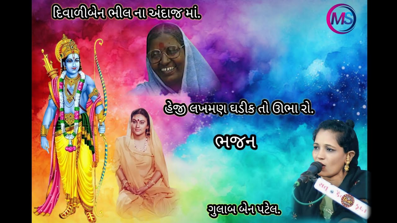 👉હેજી લક્ષ્મણ ઘડીક તો ઉભા રહો મારા વીર....🙏(Kalakar.gulab ben patel)