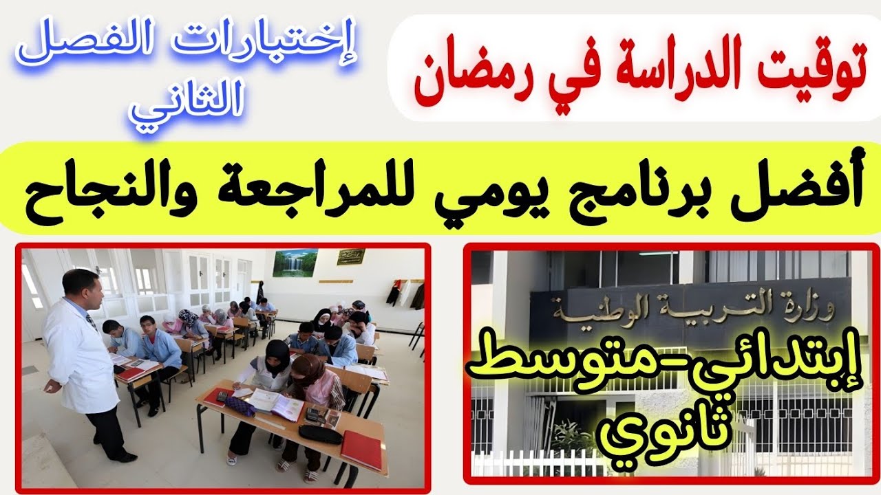 عاجل ورسميًا | توقيت الدراسة في رمضان 2026 + مواعيد اختبارات الفصل الثاني وخطة مراجعة كاملة