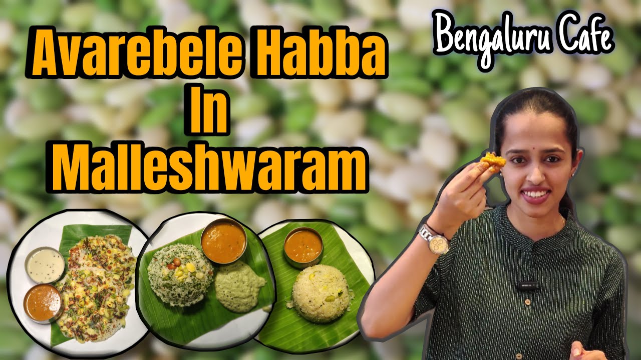ಮಲ್ಲೇಶ್ವರಂ ಅವರೆಬೇಳೆ ಹಬ್ಬ 2026 | Avarebele Habba At Bengaluru Cafe | Malleshwaram