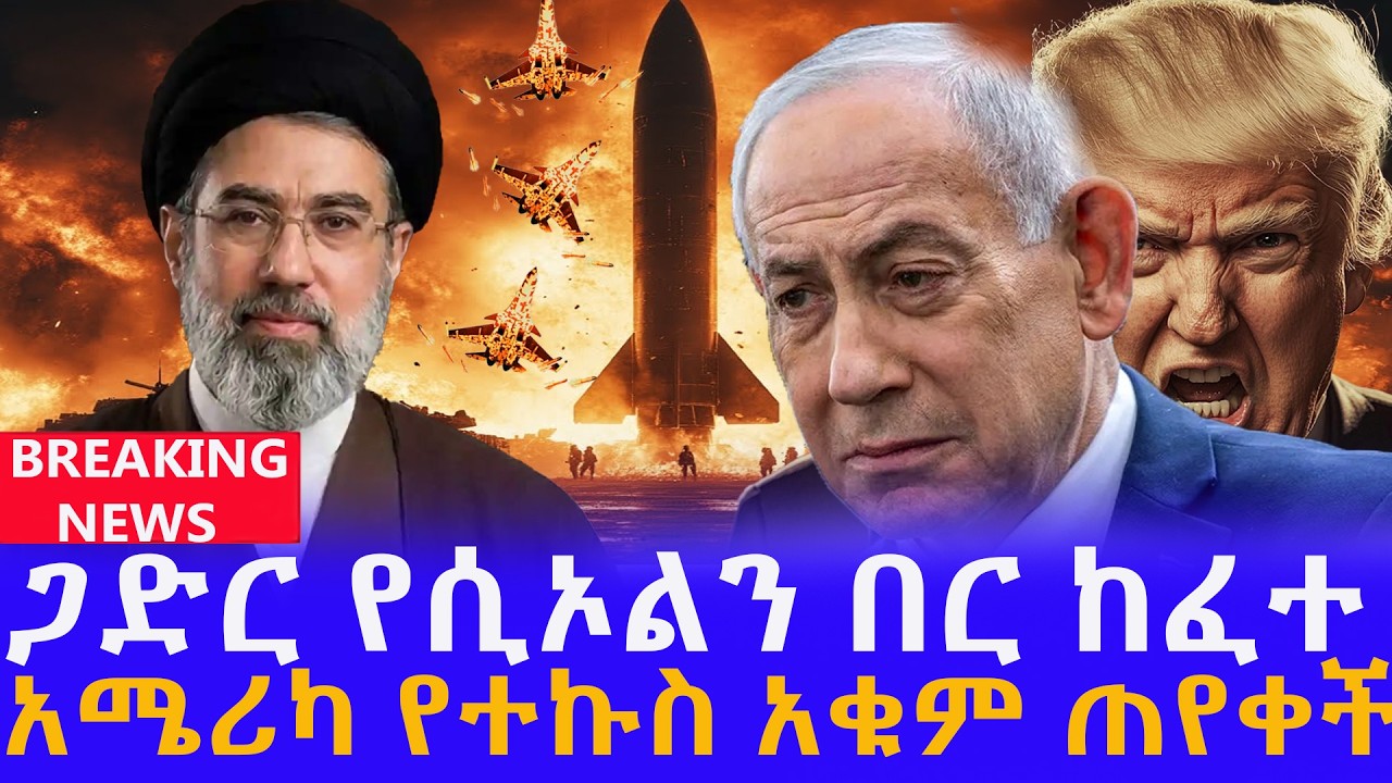 ሰበር! ጋድር ተተኮሰ! አሜሪካ የተኩስ አቁም ጠየቀች! እስራኤል የመሰከረችለት የኢራን ሚሳኤል! 800 ኪሎ ቦምብ ይሸከማል አሜሪካ ደነገጠች!