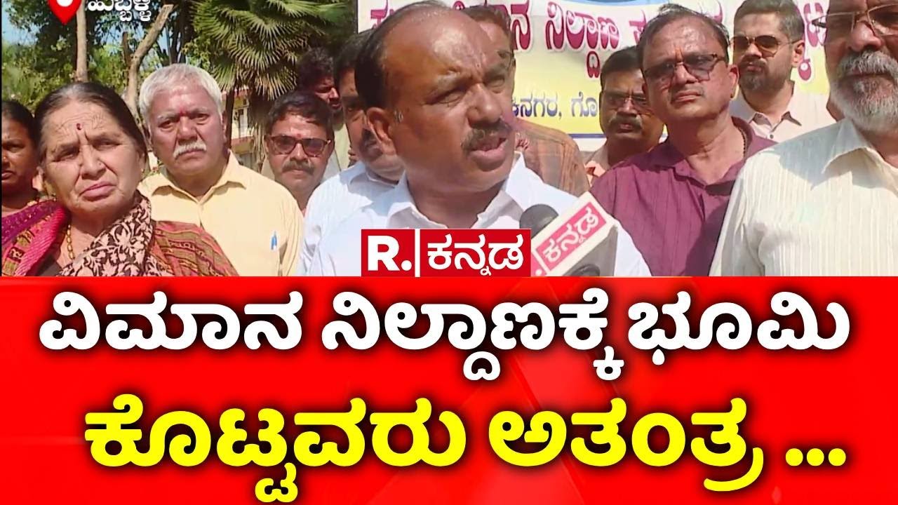Hubli Airport:  ವಿಮಾನ ನಿಲ್ದಾಣಕ್ಕೆ ಭೂಮಿ ಕೊಟ್ಟವರು ಅತಂತ್ರ ... | Airport Land Issue