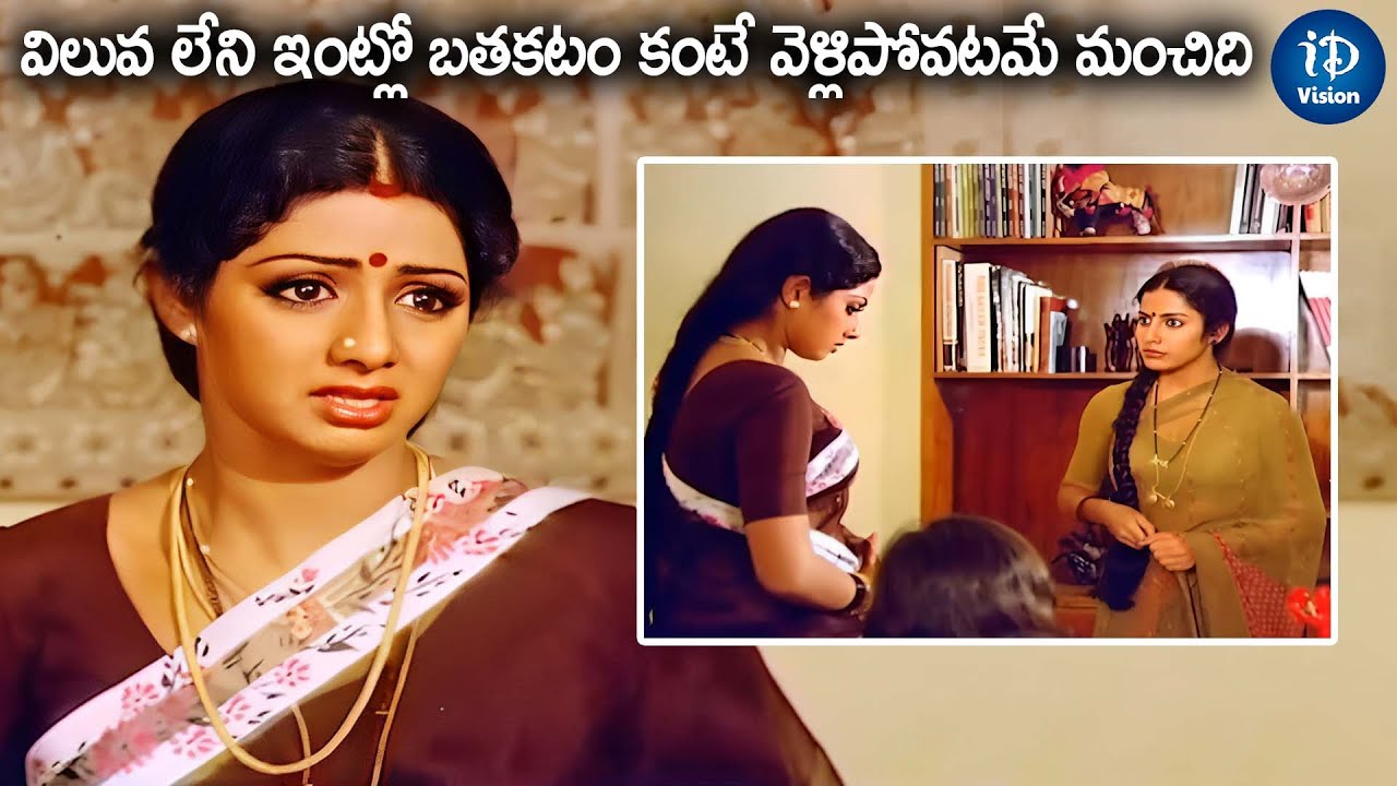 విలువ లేని ఇంట్లో బతకటం కంటే.. | Sridevi Emotional Scene | Telugu Old Movie Scenes | iDream Vision