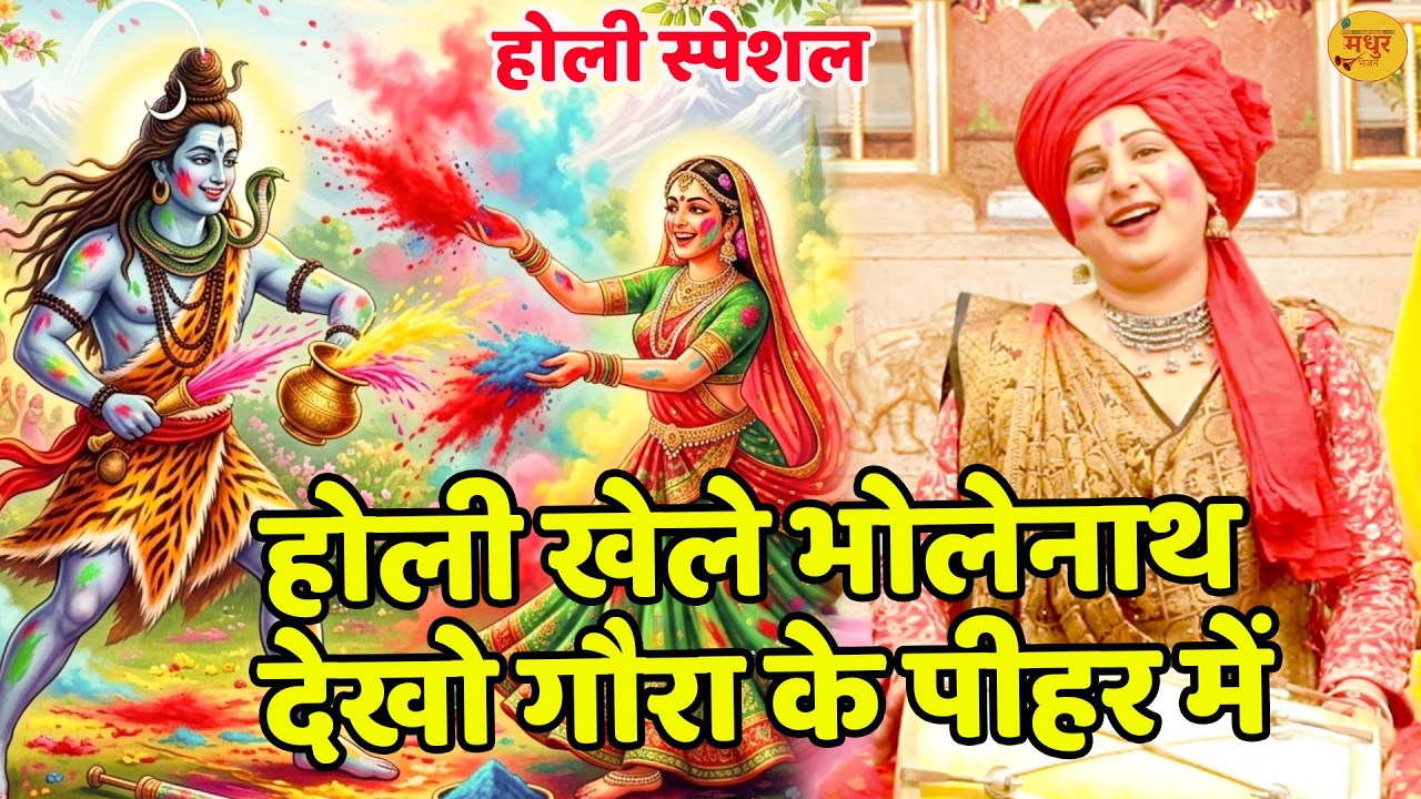 होली स्पेशल || होली खेले भोलेनाथ देखो गौरा के पीहर में || Holi Khele Bholenath Dekho Gaura Ke Pihar