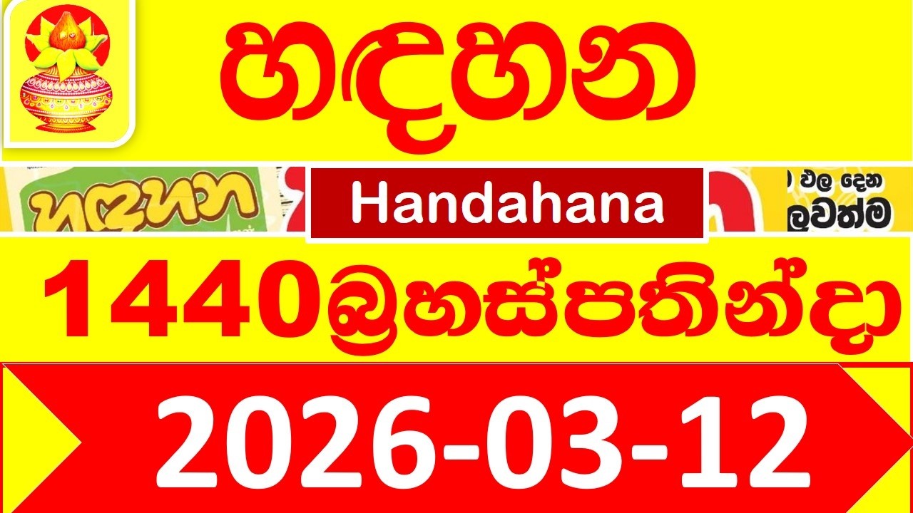 Handahana 1440 Results 2026.03.12 Today Lottery result අද හඳහන ලොතරැයි ප්&zwj;රතිඵල Show #hadahana