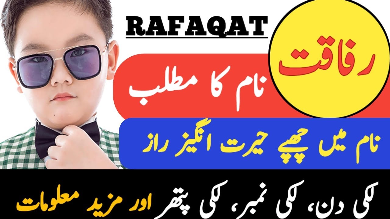 Rafaqat Name Meaning In Urdu | Rafaqat Naam Ka Matlab | رفاقت کا مطلب | Islamic Name |