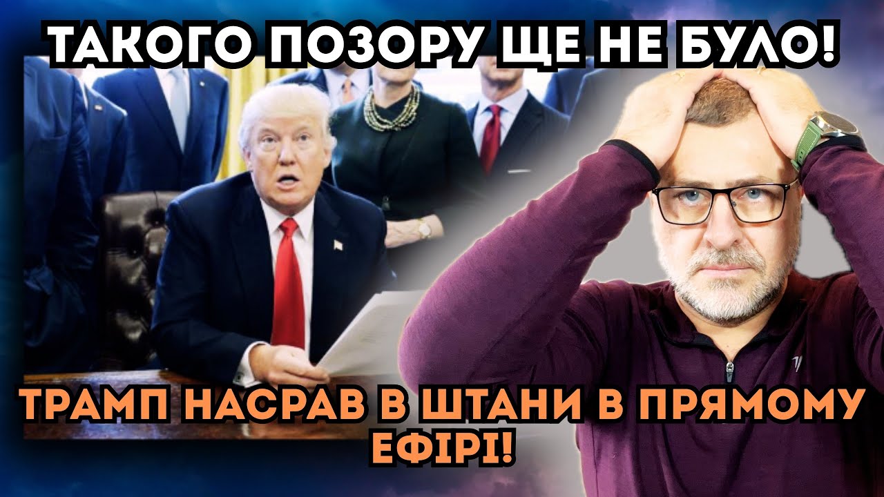 Терміново🔥Трамп зганьбився на весь світ! Трампісти в шоці🤣. 